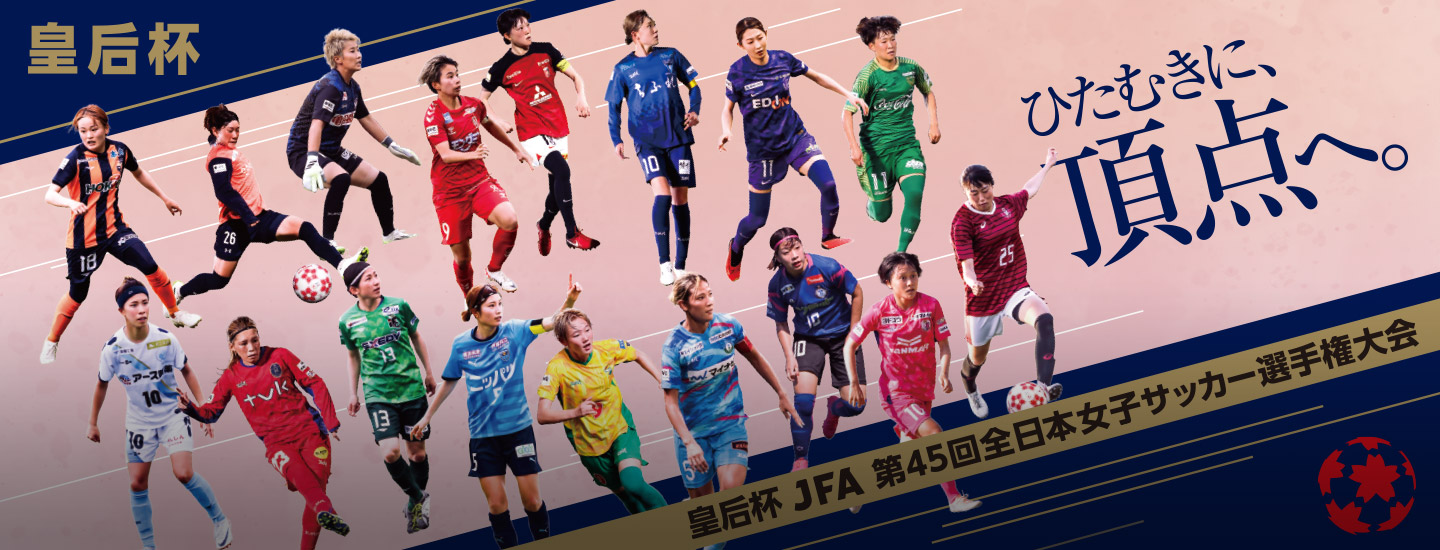 【1/20(土)】「皇后杯 JFA 第45回全日本女子サッカー選手権大会＜準決勝＞」開催のお知らせ（対戦カード更新） サンガスタジアム